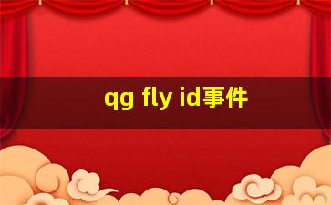 qg fly id事件